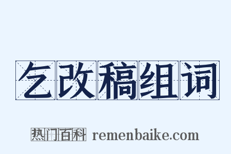乞改稿组词是什么意思的图片